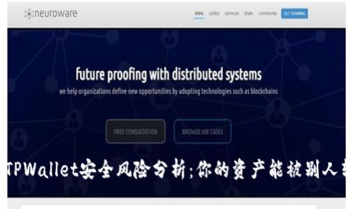 ### TPWallet安全风险分析：你的资产能被别人转走吗？