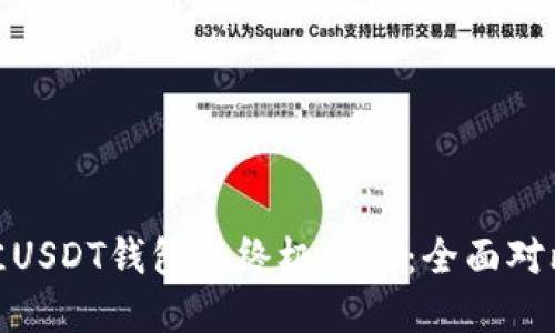 选择最佳USDT钱包的终极指南：全面对比与评测