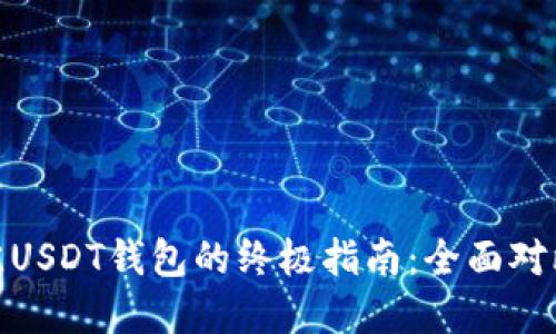 选择最佳USDT钱包的终极指南：全面对比与评测