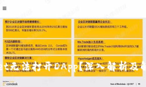 TPWallet无法打开DApp？深入解析及解决方案