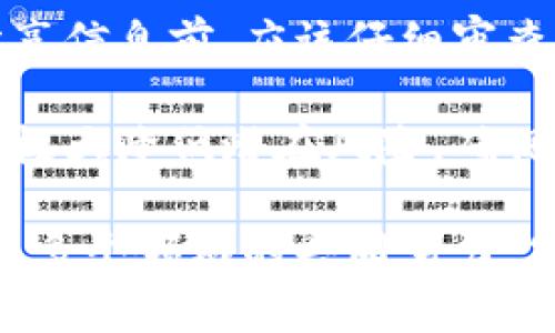 TP身份钱包分析：未来数字身份管理的新趋势

数字身份, 区块链技术, 钱包应用/guanjianci

在数字化快速发展的时代，身份管理与保护日益显得极为重要。TP身份钱包作为一种新兴的身份管理工具，逐渐进入大众视野。它不仅仅是一个数字钱包，更是提供了一种全新的方式来管理个人身份信息，从而在安全和隐私之间寻找一种新的平衡。在接下来的内容中，我们将深入探讨TP身份钱包的概念、技术背景、应用场景以及其面临的挑战和未来发展方向。

一、TP身份钱包的定义

TP身份钱包是一种基于区块链技术的数字身份管理工具。它允许用户存储、管理和分享自己的身份信息。与传统的身份验证系统不同，TP身份钱包采用去中心化的方式，用户可以掌握自己的个人数据，减少对中心化机构的依赖。这种钱包可以用于多种场景，如在线注册、身份验证、签署合同等。

二、TP身份钱包的技术背景

TP身份钱包的建设基于区块链技术，区块链的特性使得身份信息难以篡改且具有高透明度。具体来说，TP身份钱包采用公私钥加密技术，用户的身份信息被加密后存储在区块链上，只有用户自己拥有解密的私钥。这种机制保障了身份信息的安全性，同时也意味着用户对自己身份信息的完全控制。

此外，TP身份钱包还利用智能合约技术，可以实现自动化的身份认证和验证过程。在用户进行身份验证时，智能合约可以自动根据预设的条件执行，减少人为干预，提高了效率。

三、TP身份钱包的应用场景

TP身份钱包的应用场景十分广泛。首先，在金融服务领域，用户可以使用TP身份钱包进行身份验证，避免繁琐的资料提交过程，同时降低了信息泄露的风险。

其次，在社交网络中，TP身份钱包可以帮助用户控制自己的个人信息分享。用户可以选择只分享特定的信息，保护自己的隐私。在未来的社交平台中，TP身份钱包有望成为一种新的社交身份认证方式。

再者，在电子商务中，TP身份钱包可以与支付系统结合，实现安全便捷的在线支付。同时，商家也能通过TP身份钱包验证用户身份，防止欺诈行为。

四、TP身份钱包面临的挑战

尽管TP身份钱包具有很多潜在优势，但在实际推广过程中仍面临诸多挑战。首先，用户对新技术的接受度是推广TP身份钱包的一大障碍。许多用户对区块链和加密技术仍然感到陌生，相关的教育与培训仍需加强。

其次，法律与合规问题也是一个重要的挑战。不同国家和地区对身份数据的管理规定不同，TP身份钱包在运营时需要遵循相关法律法规，这使得其在国际范围内推广时需要额外考虑合规性。

五、未来发展方向

TP身份钱包未来的发展方向主要体现在技术的创新与应用的拓展上。随着区块链技术的不断成熟，TP身份钱包将有可能集成更多的功能，例如多重身份认证、跨链操作等，从而提高用户体验。

与此同时，TP身份钱包的推广与普及离不开政策支持。各国政府若能出台相应的政策，鼓励数字身份的安全管理，并促进区块链技术的应用，将有助于TP身份钱包的广泛使用。

可能相关的问题及详细介绍

问题一：TP身份钱包如何保障用户隐私？

在数字身份日益被重视的今天，隐私保护显得尤为关键。TP身份钱包之所以能够在隐私保护方面表现得比较优越，主要依赖于区块链技术的去中心化特性和加密算法。

首先，TP身份钱包采用去中心化的存储方式，用户的身份信息不是存储在某个中心化的服务器中，而是分散存储在区块链网络中。这种分散的存储模式，降低了数据遭受攻击和滥用的风险。

其次，通过强大的加密技术，用户的信息在上传区块链之前会被加密处理，唯有用户本人才能使用私钥进行解密。此外，TP身份钱包允许用户选择性地分享个人信息，这样用户可以控制哪些信息可以被他人访问，极大增强了隐私安全性。

自定义分享权限的功能也给了用户更大的自主权，用户在分享个人信息时，可以通过钱包设置具体的授权条款，确保自己不会因为数据泄露而面临费用损失或监控。这样一来，TP身份钱包不仅遵循了隐私保护的相关法律法规，更在使用体验上照顾了用户的隐私感受。

问题二：TP身份钱包是否有可能取代传统的身份管理系统？

TP身份钱包的出现无疑向传统的身份管理系统发出了挑战。然而，是否完全取代传统身份管理系统，取决于多个因素，包括技术的成熟度、用户的接受度以及法律的支持等。

在技术层面，目前TP身份钱包在性能和效率上的确仍有提升空间。此外，区块链技术的可扩展性也是一个行业关注的问题。如果TP身份钱包可以实现高效稳定地运行，并能够达到传统系统的使用量和频率，那么它就有可能取代一部分传统身份管理的功能。

从用户的角度来看，TP身份钱包的推广和接受需要时间。当用户习惯于使用TP身份钱包后，他们会逐渐理解这种身份管理方式的优势，并从中获取便利。教育和推广将成为影响其普及的重要因素。

法律和规制的适应性也是一个不可忽视的方面。许多国家的法律法规尚未完全适应去中心化身份管理模式。只有相应的法律政策跟进，TP身份钱包才能开展更广泛的应用。

问题三：在现实生活中，TP身份钱包的应用有哪些具体案例？

TP身份钱包如今已经在一些领域应用开来，以下是几个具体案例来展示其现实应用。

首先，在某些金融机构中，TP身份钱包被用作客户身份验证的工具。用户通过数字钱包提供身份证明，以及银行相关的交易证明，成功实现无纸化的开户流程，这在很大程度上提升了效率，降低了人力成本。

其次，在社交媒体平台上，一些新兴的项目已开始考虑依托TP身份钱包进行用户身份验证。用户借助数字身份钱包进行登录，不再需要使用传统的用户名和密码，降低了被盗号的风险。

另外，在一些跨国公司的招聘中，TP身份钱包的身份验证系统也被广泛应用。求职者可以通过数字钱包直接证明自己的教育背景和工作经历，招聘者只需通过TP身份钱包进行验证即可，这样有效简化了招聘程序。

问题四：在使用TP身份钱包时，用户可能遇到哪些风险及如何应对？

尽管TP身份钱包具有很大利益和应用潜力，用户依然可能面临一定的风险。在使用TP身份钱包的过程中，主要风险包括私钥丢失、错误操作、信息泄露和技术故障等。

私钥丢失是使用TP身份钱包的一大风险。由于私钥是获取身份信息的唯一途径，若用户丢失该密钥，便无法再访问钱包中的信息。为了应对这一风险，用户应该妥善保存私钥，使用硬件钱包或冷存储等方式来保护私钥。

错误操作也是一个不可忽视的问题。在使用TP身份钱包进行身份交换或信息分享时，用户可能在不当情况下分享了敏感信息，给自己带来不必要的麻烦。为此，用户在分享信息前，应该仔细审查其分享内容。同时，借助模拟操作来掌握操作步骤，以防止意外情况产生。

除了以上风险，信息泄露与技术故障也可能影响用户体验。用户需选择经过认证的TP身份钱包，定期更新应用程序以修复潜在漏洞。通过保证软件的安全性和可用性，将极大降低潜在风险，确保数字身份的安全性。

总结来说，TP身份钱包作为一种新兴的身份管理工具，在技术和应用上都有着强大的潜力。然而，要想真正实现其在各行业的普及与应用，还需要涉及教育、法律及技术等多个领域的共同努力。只有这样，才能够推动这一新兴工具的发展，让更多的人们享受到便利与安全的数字身份管理体验。