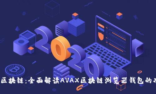 探索AVAX区块链：全面解读AVAX区块链浏览器钱包的功能与应用
