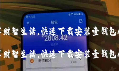智享财智生活，快速下载安装壹钱包APP！

智享财智生活，快速下载安装壹钱包APP！