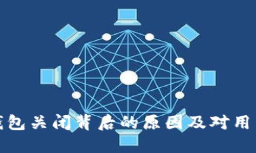 以太坊钱包关闭背后的原因及对用户的影响
