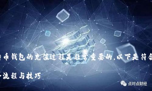 对于比特币用户来说，了解比特币钱包的充值过程是非常重要的。以下是符合您要求的、关键词和详细信息。

深入剖析：比特币钱包充值的全流程与技巧