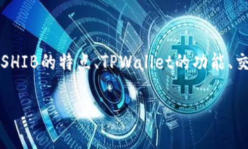 在提到SHIB（Shiba Inu）及其在TPWallet中的手续费时，需要理解几个关键概念，包括SHIB的特点、TPWallet的功能、交易手续费的定义以及如何最地进行交易。这将为用户提供更好的使用体验和经济效益。

### 轻松掌握SHIB在TPWallet中的交易手续费