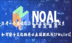 思考一个有吸引力并且适合推广的优秀如何安全