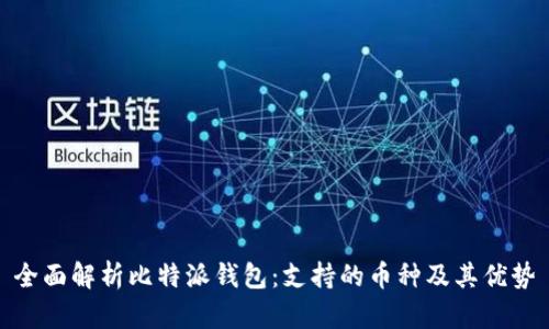 全面解析比特派钱包：支持的币种及其优势