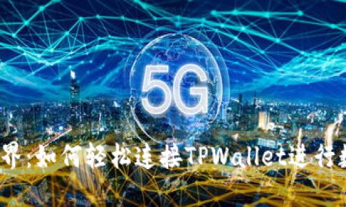 探索Web3世界：如何轻松连接TPWallet进行数字资产管理