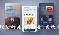 探索企业级区块链HD钱包的未来：安全、高效与自