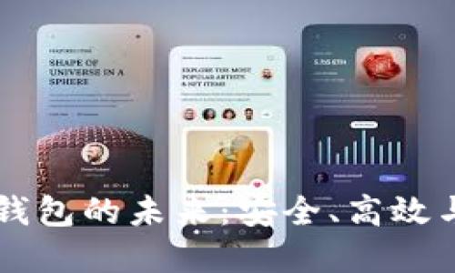 探索企业级区块链HD钱包的未来：安全、高效与自主管理的完美结合