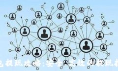   虚拟币钱包提现攻略：安全、高效的提现技巧与