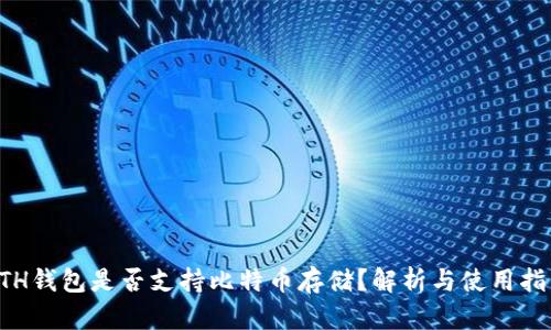 ETH钱包是否支持比特币存储？解析与使用指南