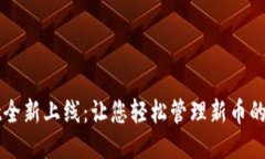 TPWallet全新上线：让您轻松管理新币的安全钱包