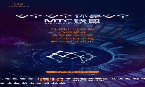 在讨论TP和IN钱包之间的转账问题之前，首先需要了解这两个钱包的特点及其支持的币种。以下是一个关于它们的简要概述。

### TP和IN钱包之间的转账可以吗？深度解析与使用指南