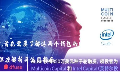 在讨论TP和IN钱包之间的转账问题之前，首先需要了解这两个钱包的特点及其支持的币种。以下是一个关于它们的简要概述。

### TP和IN钱包之间的转账可以吗？深度解析与使用指南