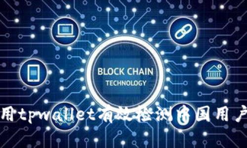 如何利用tpwallet有效检测中国用户的访问