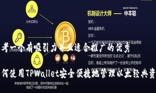 思考一个有吸引力并且适合推广的优秀

如何使用TPWallet安全便捷地管理以太经典资产