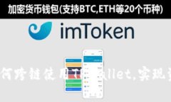 全面解析：如何跨链使用TPWallet，实现资产无缝流