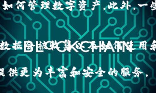   区块链钱包合作平台：数字资产管理的新纪元 / 
 guanjianci 区块链钱包,数字资产,合作平台 /guanjianci 

随着区块链技术的迅速发展，数字资产的管理变得越来越重要。区块链钱包作为存储和管理数字资产的工具，已经成为了加密货币用户必不可少的一部分。然而，随着市场的不断扩展，各种类型的区块链钱包层出不穷，为用户提供了众多选择。在这种背景下，区块链钱包合作平台出现了，该平台旨在通过汇聚资源、技术和用户，以提高数字资产管理的效率和安全性。本文将对此进行深入探讨。

什么是区块链钱包合作平台？
区块链钱包合作平台是一个集合多个区块链钱包服务的在线平台，旨在为用户提供更加便捷、安全和高效的数字资产管理体验。通过此平台，用户可以选择不同类型的区块链钱包，依据其具体需求来管理他们的数字资产。该平台通常会整合多种钱包的优点，包括但不限于私钥管理、交易费用和支持多种数字货币等。 

区块链钱包合作平台的核心思想是合作与共享，平台上的各个钱包提供商可以共享技术和经验，并通过竞争提升服务质量。此外，用户在这样的合作平台上，可以接触到多种不同的产品和服务，进而选择最适合自己的钱包类型，提高了用户的灵活性和选择权。

为何选择区块链钱包合作平台？
随着区块链领域的不断壮大，用户面临的选择也越来越多。选择使用区块链钱包合作平台，主要有以下几点原因：
ul
    listrong多样性：/strong用户可以在一个平台上接触到多种不同类型的钱包，满足他们不同的需求。/li
    listrong安全性：/strong通过整合多家钱包提供商的技术，平台可以提供更高的安全性，降低用户的风险。/li
    listrong费用透明化：/strong合作平台通常会提供透明的费用结构，用户可以将不同钱包的费用进行比较，从而选择最划算的方案。/li
    listrong技术支持：/strong多数合作平台会提供相应的技术支持，无论是钱包的操作还是故障排除，都能获得及时的帮助。/li
/ul

如何选择合适的区块链钱包合作平台？
在市面上有很多区块链钱包合作平台，用户在选择时应考虑以下几个重要因素：
ul
    listrong信誉和安全性：/strong选择一个已建立良好信誉的合作平台，确保其在安全性和隐私保护方面有良好的记录。/li
    listrong产品多样性：/strong考虑平台是否提供多种不同类型的钱包，尤其是是否有用户所需要支持的数字货币。/li
    listrong用户体验：/strong平台的用户界面应简单直观，操作流程应顺畅，方便用户快速上手。/li
    listrong费用透明度：/strong了解平台收取的服务费用，包括但不限于交易费、管理费等，应选择费用结构明晰的平台。/li
/ul

区块链钱包合作平台的发展前景
随着数字资产的普及，区块链钱包合作平台的发展前景非常广阔。未来的合作平台将不仅限于现有的服务，还可能集成智能合约、去中心化金融（DeFi）等技术和服务，进一步扩展其功能。这些平台将成为用户管理和交易数字资产的重要枢纽。

此外，随着合规性和监管政策的日渐严格，区块链钱包合作平台也将需要适应新规，确保用户的合法权益。同时，它们可能会与金融机构加强合作，推出更多符合合规要求的产品和服务，从而提升某一市场的准入门槛，形成更健康的市场生态。

常见问题解答

1. 区块链钱包合作平台的优势是什么？
区块链钱包合作平台的优势主要体现在其多样性、安全性和用户体验上。用户可以在一个平台上找到多种类型的区块链钱包，这种选择性极大地方便了用户的需要。同时，合作平台整合了来自不同钱包提供商的技术，从而提升了安全性。此外，良好的用户体验设计确保了用户可以轻松地管理他们的数字资产。

2. 如何保障区块链钱包合作平台的安全性？
安全性是区块链钱包合作平台的核心竞争力之一。首先，平台应实施高水平的加密措施，保护用户数据。此外，定期进行安全审计和漏洞检测也是必要的。这可以通过引入第三方安全公司进行评估来实现。同时，平台应鼓励用户采取良好的安全习惯，例如使用强密码和启用双因素认证等。

3. 区块链钱包合作平台是否适合初学者使用？
区块链钱包合作平台通常非常适合初学者使用，原因在于其综合了多种钱包的功能，并且设计上更加友好。用户可以在同一平台上找到各种教学材料和支持，以帮助他们更好地理解如何管理数字资产。此外，一些合作平台会推出专门针对新手的功能，如“一步到位”的购买和管理体验，以降低入门的门槛。

4. 区块链钱包合作平台如何处理用户数据隐私？
用户数据隐私在区块链钱包合作平台中是一个至关重要的问题。首先，平台应采用严格的数据加密技术，确保用户的个人信息不会被泄露。其次，明确平台的隐私政策，告知用户哪些数据会被收集以及如何使用和存储这些数据也是非常重要的。此外，用户应被赋予选择权，允许他们控制自己的数据，包括删除或匿名化数据的权利。

总的来说，区块链钱包合作平台在当前和未来的数字资产管理中扮演着越来越重要的角色。随着技术的进步和用户需求的变化，这些平台必然会不断演进，提升用户体验，并为用户提供更为丰富和安全的服务。