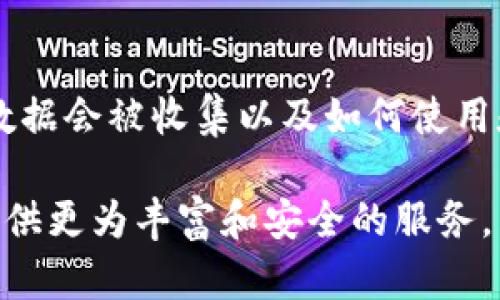   区块链钱包合作平台：数字资产管理的新纪元 / 
 guanjianci 区块链钱包,数字资产,合作平台 /guanjianci 

随着区块链技术的迅速发展，数字资产的管理变得越来越重要。区块链钱包作为存储和管理数字资产的工具，已经成为了加密货币用户必不可少的一部分。然而，随着市场的不断扩展，各种类型的区块链钱包层出不穷，为用户提供了众多选择。在这种背景下，区块链钱包合作平台出现了，该平台旨在通过汇聚资源、技术和用户，以提高数字资产管理的效率和安全性。本文将对此进行深入探讨。

什么是区块链钱包合作平台？
区块链钱包合作平台是一个集合多个区块链钱包服务的在线平台，旨在为用户提供更加便捷、安全和高效的数字资产管理体验。通过此平台，用户可以选择不同类型的区块链钱包，依据其具体需求来管理他们的数字资产。该平台通常会整合多种钱包的优点，包括但不限于私钥管理、交易费用和支持多种数字货币等。 

区块链钱包合作平台的核心思想是合作与共享，平台上的各个钱包提供商可以共享技术和经验，并通过竞争提升服务质量。此外，用户在这样的合作平台上，可以接触到多种不同的产品和服务，进而选择最适合自己的钱包类型，提高了用户的灵活性和选择权。

为何选择区块链钱包合作平台？
随着区块链领域的不断壮大，用户面临的选择也越来越多。选择使用区块链钱包合作平台，主要有以下几点原因：
ul
    listrong多样性：/strong用户可以在一个平台上接触到多种不同类型的钱包，满足他们不同的需求。/li
    listrong安全性：/strong通过整合多家钱包提供商的技术，平台可以提供更高的安全性，降低用户的风险。/li
    listrong费用透明化：/strong合作平台通常会提供透明的费用结构，用户可以将不同钱包的费用进行比较，从而选择最划算的方案。/li
    listrong技术支持：/strong多数合作平台会提供相应的技术支持，无论是钱包的操作还是故障排除，都能获得及时的帮助。/li
/ul

如何选择合适的区块链钱包合作平台？
在市面上有很多区块链钱包合作平台，用户在选择时应考虑以下几个重要因素：
ul
    listrong信誉和安全性：/strong选择一个已建立良好信誉的合作平台，确保其在安全性和隐私保护方面有良好的记录。/li
    listrong产品多样性：/strong考虑平台是否提供多种不同类型的钱包，尤其是是否有用户所需要支持的数字货币。/li
    listrong用户体验：/strong平台的用户界面应简单直观，操作流程应顺畅，方便用户快速上手。/li
    listrong费用透明度：/strong了解平台收取的服务费用，包括但不限于交易费、管理费等，应选择费用结构明晰的平台。/li
/ul

区块链钱包合作平台的发展前景
随着数字资产的普及，区块链钱包合作平台的发展前景非常广阔。未来的合作平台将不仅限于现有的服务，还可能集成智能合约、去中心化金融（DeFi）等技术和服务，进一步扩展其功能。这些平台将成为用户管理和交易数字资产的重要枢纽。

此外，随着合规性和监管政策的日渐严格，区块链钱包合作平台也将需要适应新规，确保用户的合法权益。同时，它们可能会与金融机构加强合作，推出更多符合合规要求的产品和服务，从而提升某一市场的准入门槛，形成更健康的市场生态。

常见问题解答

1. 区块链钱包合作平台的优势是什么？
区块链钱包合作平台的优势主要体现在其多样性、安全性和用户体验上。用户可以在一个平台上找到多种类型的区块链钱包，这种选择性极大地方便了用户的需要。同时，合作平台整合了来自不同钱包提供商的技术，从而提升了安全性。此外，良好的用户体验设计确保了用户可以轻松地管理他们的数字资产。

2. 如何保障区块链钱包合作平台的安全性？
安全性是区块链钱包合作平台的核心竞争力之一。首先，平台应实施高水平的加密措施，保护用户数据。此外，定期进行安全审计和漏洞检测也是必要的。这可以通过引入第三方安全公司进行评估来实现。同时，平台应鼓励用户采取良好的安全习惯，例如使用强密码和启用双因素认证等。

3. 区块链钱包合作平台是否适合初学者使用？
区块链钱包合作平台通常非常适合初学者使用，原因在于其综合了多种钱包的功能，并且设计上更加友好。用户可以在同一平台上找到各种教学材料和支持，以帮助他们更好地理解如何管理数字资产。此外，一些合作平台会推出专门针对新手的功能，如“一步到位”的购买和管理体验，以降低入门的门槛。

4. 区块链钱包合作平台如何处理用户数据隐私？
用户数据隐私在区块链钱包合作平台中是一个至关重要的问题。首先，平台应采用严格的数据加密技术，确保用户的个人信息不会被泄露。其次，明确平台的隐私政策，告知用户哪些数据会被收集以及如何使用和存储这些数据也是非常重要的。此外，用户应被赋予选择权，允许他们控制自己的数据，包括删除或匿名化数据的权利。

总的来说，区块链钱包合作平台在当前和未来的数字资产管理中扮演着越来越重要的角色。随着技术的进步和用户需求的变化，这些平台必然会不断演进，提升用户体验，并为用户提供更为丰富和安全的服务。