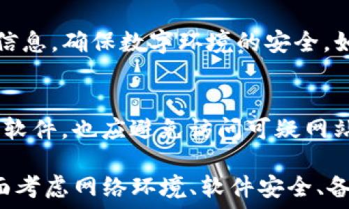   
导出TPWallet私钥：是否需要断网？  

TPWallet, 私钥, 安全/guanjianci  

在区块链和加密货币世界中，私钥是用户访问和管理其数字资产的关键。特别是在使用钱包软件（如TPWallet）时，用户常常关注私钥的导出及其安全性。本文将详细探讨导出TPWallet私钥时是否需要断网，以及相关的安全建议和更深层次的概念。  

一、私钥的基本概念  
私钥是由一串随机生成的字符构成，控制着数字资产的所有权。每个钱包都有一对公私钥，公钥用于接收资产，而私钥则用于证明用户对这些资产的控制。私钥的安全性直接关系到用户资产的安全，因此了解导出私钥的过程中涉及的安全措施是非常重要的。  

二、TPWallet及其特点  
TPWallet是一款去中心化钱包，支持多种区块链资产的管理。它不仅提供安全的数字资产存储，还允许用户进行交易、兑换等操作。由于其去中心化特性，用户对自己的私钥拥有完全的控制权，这使得私钥的安全性成为用户的重要考虑因素。  

三、导出私钥的重要性  
导出私钥的主要目的是为了备份或在其他钱包中恢复资产。这一点尤其重要，因为如果用户的设备损坏或丢失，能够恢复私钥就能让用户重新获得资产。因此，理解导出私钥的步骤和注意事项，有助于用户保护自己的资产。  

四、导出TPWallet私钥是否需要断网？  
在讨论导出TPWallet私钥时，用户常常会问，是否需要断网。实际上，导出私钥并不一定需要断网，但为了确保安全，在特定情况下建议用户断网。以下是更为详细的分析：  

h41. 网络环境的影响/h4
在在线状态下操作钱包时，用户的私钥可能受到潜在网络攻击的风险。例如，恶意软件或钓鱼网站可能会尝试窃取用户的私钥。因此，为了降低这种风险，用户在导出私钥时，可以选择在未连接互联网的环境中进行，以获得更高的安全保障。  

h42. 安全备份的最佳实践/h4
在导出私钥时，最好采取安全的备份措施。例如，将私钥写在纸上并安全存放，而不是将其保存在电子设备中。如果用户选择在联网状态下导出私钥，确保使用的是安全的设备，并关注网络流量，防止信息泄露。  

h43. 软件更新与安全性/h4
确保TPWallet及其相关软件保持最新，有助于防范已知的安全漏洞。如果用户在联网状态下导出私钥，确保不会连接未识别的网络，以免遭受网络攻击。  

五、导出私钥后的注意事项  
在成功导出私钥后，用户需要采取进一步的安全措施。例如，将私钥存储在安全的环境中，避免与他人分享，并定期检查与账户相关的活动。使用多重身份验证等安全措施也是保护账户的重要方式。  

六、常见问题及解答  

h4问题1：在什么情况下应该导出私钥？/h4  
导出私钥的情况主要包括资产转移、备份和账户恢复。用户应该始终为其私钥创建备份，尤其是在更换设备或钱包应用时。如果用户搬迁到新的钱包或平台，导入私钥是恢复访问资产的有效方式。  

h4问题2：私钥丢失后该如何处理？/h4  
一旦私钥丢失，用户可能无法再访问其资产。因此，保持私钥的安全存储是至关重要的。如果用户无法恢复私钥，资产将会丢失。建议定期检查备份，确保其可用性。  

h4问题3：如何确保私钥的安全存储？/h4  
良好的私钥存储习惯包括使用物理存储设备，如硬件钱包或纸质备份，避免在线存储。同时，应避免与他人分享私钥信息，确保数字环境的安全，如使用防火墙和反病毒软件。  

h4问题4：如果在网络中导出私钥，如何降低风险？/h4
如果用户选择在网络连接状态下导出私钥，最好使用VPN等加密工具来提高安全性。此外，确保设备运行最新的安全软件，也应避免访问可疑网站。定期检查钱包的活动记录也有助于发现潜在的异常行为。  

综上所述，导出TPWallet私钥时是否断网是一个与安全性密切相关的问题。在进行私钥的导出和管理时，用户应全面考虑网络环境、软件安全、备份措施等因素，以确保其数字资产的安全。了解并掌握这些关键点，使用户能够在使用TPWallet时更加安心和自信。