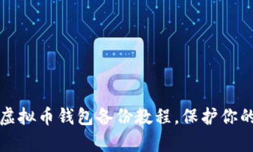 全面掌握虚拟币钱包备份教程，保护你的数字财富