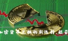 TPWallet：加密货币兑换的新选择，能否兑换Pig币？