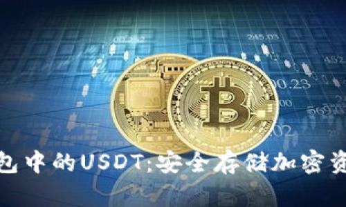 探索硬件钱包中的USDT：安全存储加密资产的新选择
