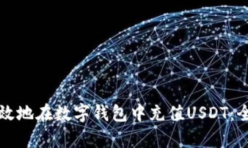 如何有效地在数字钱包中充值USDT：全面指南