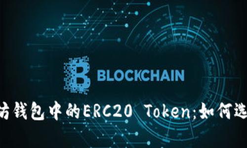 全面解析以太坊钱包中的ERC20 Token：如何选择、管理与使用