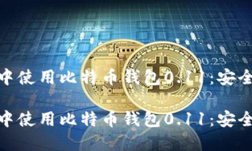 在加密货币新时代中使用比特币钱包0.11：安全与便利的完美结合

在加密货币新时代中使用比特币钱包0.11：安全与便利的完美结合