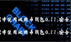 在加密货币新时代中使用比特币钱包0.11：安全与