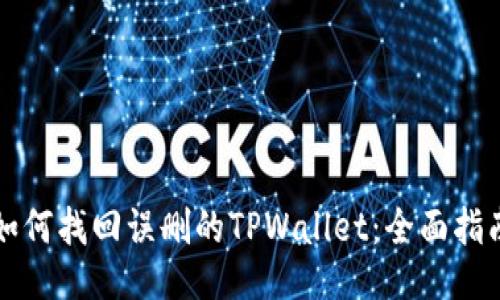 如何找回误删的TPWallet：全面指南