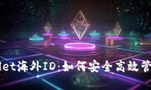 深入了解TPWallet海外ID：如何安全高效管理你的数字资产