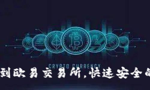 :
TP钱包轻松转账到欧易交易所，快速安全的USDT转移攻略！