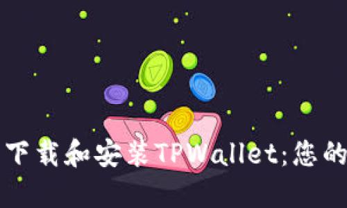 如何轻松下载和安装TPWallet：您的完整指南