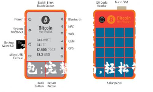 如何打开比特币钱包：完整指南，轻松管理你的数字资产