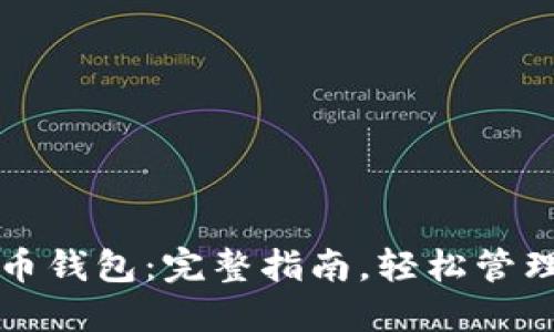 如何打开比特币钱包：完整指南，轻松管理你的数字资产