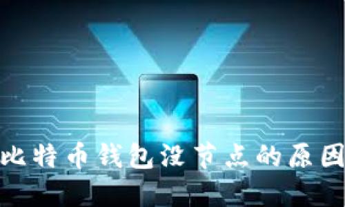  深入探讨：比特币钱包没节点的原因及解决方案