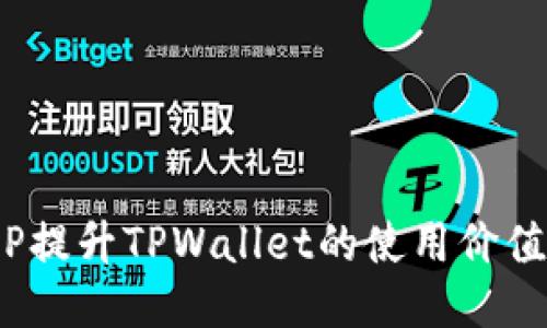如何通过ICP提升TPWallet的使用价值与用户体验
