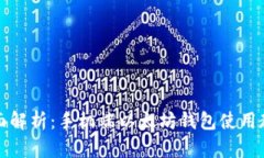 全面解析：手机端以太坊钱包使用教程