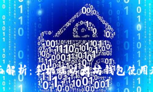 全面解析：手机端以太坊钱包使用教程