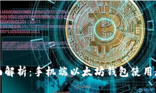 全面解析：手机端以太坊钱包使用教程