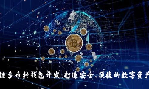 包头区块链多币种钱包开发：打造安全、便捷的数字资产管理工具