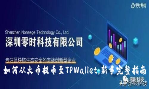 如何从火币提币至TPWallet：新手完整指南