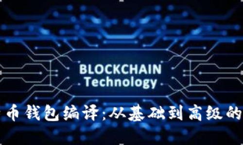 掌握比特币钱包编译：从基础到高级的全面教程
