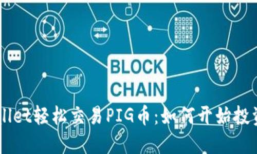 利用TPWallet轻松交易PIG币：如何开始投资加密货币