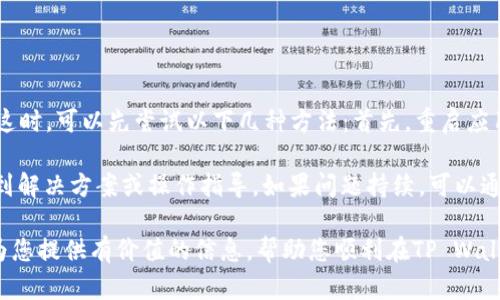 如何在TP Wallet上成功出售鱿鱼币

关键词：TP Wallet, 鱿鱼币, 加密货币交易

接下来，我将围绕“如何在TP Wallet上成功出售鱿鱼币”这一进行详细介绍，并回答相关问题。

导言
随着加密货币的普及，越来越多的用户选择使用各种钱包和交易平台来管理他们的数字资产。在众多钱包中，TP Wallet因其用户友好、功能齐全而受到了广泛使用。尤其在出售像鱿鱼币这样的新兴代币时，了解操作流程显得尤为重要。

鱿鱼币（Squid Game Token）作为一个基于区块链的代币，受到许多投资者的关注。它的价格波动较大，如何在合适的时机出售成了很多持币者关注的话题。本文将详细介绍如何在TP Wallet上成功出售鱿鱼币，以及相关的常见问题。

第一部分：在TP Wallet上出售鱿鱼币的步骤
在TP Wallet上出售鱿鱼币的步骤可以分为几个关键环节，这里将为大家详细讲解每一个步骤，确保用户能够顺利进行交易。

h41. 创建并设置TP Wallet/h4
首先，如果你还没有TP Wallet，需在官方网站或应用商店下载并安装。如果已经安装，可以跳过这一步。安装后，打开TP Wallet，按照提示完成钱包的创建，包括设置安全密码、备份助记词等。确保将助记词妥善保管，不要随意分享，以确保钱包安全。

h42. 导入鱿鱼币/h4
在钱包中，你需要确保已将鱿鱼币的合约地址添加到你的资产列表中。打开TP Wallet，进入“资产”页面，点击“添加”，然后输入鱿鱼币的合约地址（可以从鱿鱼币的官方网站或社区获取）。一旦成功添加，你将能在钱包中看到你的鱿鱼币余额。

h43. 连接交易平台/h4
要出售鱿鱼币，你需要将钱包与一个支持鱿鱼币的交易平台连接。TP Wallet支持多个去中心化交易所（DEX）。选择你信任的平台（如Uniswap、PancakeSwap等），按照指示连接你的TP Wallet。

h44. 发起出售交易/h4
交易平台连接成功后，你可以选择出售鱿鱼币。选择“交易”或“兑换”功能，选择鱿鱼币作为出售的代币，输入你希望出售的数量，并选择你希望兑换的货币（如ETH或USDT）。确认交易细节后，点击“确认”按钮。

h45. 交易确认与资金到账/h4
一旦发起交易，系统会处理你的请求。交易完成后，你的钱包中将显示新的资产余额，确保检查资产是否已到账。如果交易没有成功，可以查看交易记录，以便确保没有错误发生。

第二部分：需要注意的事项
在出售鱿鱼币的过程中，有一些重要事项需要特别注意，以确保交易的顺利和安全。

h41. 价格波动/h4
鱿鱼币是一种较为年轻的代币，其价格可能因市场因素而波动较大。在出售之前，建议用户关注市场动态，通过相关渠道了解其最新行情，以决策出售时机。

h42. 交易手续费/h4
每笔交易都有手续费，这些费用可能因平台而异。在进行交易前，确保了解相关费用，避免在交易时产生不必要的损失。一般去中心化交易所的手续费相对较低，但需要做好资金管理。

h43. 防范风险/h4
在使用TP Wallet或其他加密货币平台时，请务必保持警惕，确保不泄露你的私钥和助记词。同时，确保访问网站为官方渠道，以免上当受骗。此外，尽量开启钱包的双重认证功能来提升安全性。

h44. 了解波动性/h4
随着市场的变化，鱿鱼币的价格可能在短时间内大幅波动。当你准备出售时，建议尽量选择价格稳定，避免因市场波动导致的损失。

第三部分：常见问题解答
在使用TP Wallet出售鱿鱼币的过程中，许多用户可能会面临一些问题。以下是针对几个常见问题的详细解答。

h4问题1：如果忘记了TP Wallet的密码怎么办？/h4
如果你忘记了TP Wallet的密码，可以使用你的助记词或私钥恢复钱包。打开DP Wallet应用，选择“恢复钱包”，然后按照指示输入你的助记词或私钥。请注意，助记词是恢复钱包的唯一凭证，确保在安全的环境下进行这个操作。

如果你的助记词遗失，将无法恢复钱包，所有资产将永久丢失。建议用户在设置钱包时，妥善保管助记词，并将其备份到多个安全地点。

h4问题2：如何判断鱿鱼币的卖出时机？/h4
判断鱿鱼币的卖出时机涉及对市场行情和技术分析的了解。用户可以定期查看加密货币行情的网站，如CoinMarketCap、Coingecko等，了解鱿鱼币的最新价格走势和市场情绪。

此外，可以关注一些加密货币的技术指标，例如相对强弱指数（RSI）、移动平均线（MA）等，帮助判断价格是否处于超买或超卖状态。当指标显示过热时，可能是出售的好时机。

最后，建议跟踪社区新闻和社交媒体动态，这些信息可以帮助你捕捉市场情绪的变化，从而做出更明智的交易决定。

h4问题3：如何避免在交易中被骗？/h4
在加密货币交易中，用户需时刻提高警惕，以免上当受骗。首先，一定要确保使用官方平台和应用程序，下载和安装TP Wallet时，要从官方渠道进行，避免使用第三方提供的链接。

其次，在进行交易时，务必核实交易对方的身份和信誉。一般来说，选择在知名的去中心化交易所（DEX）进行交易，以降低风险。此外，确保始终仔细阅读每笔交易的细节，尤其是涉及的费用和数量，以避免错误。

最后，定期更新钱包和系统的安全软件，并保持良好的网络安全习惯，如使用强密码和定期更换密码。

h4问题4：如果在交易过程中遇到技术问题，该如何解决？/h4
在TP Wallet或其他交易平台上交易时，用户可能会遇到各种技术问题，例如连接错误、交易延迟等。这时，可以先尝试以下几种方法：首先，重启应用程序，重新连接网络，查看网络是否正常。很多时候，简单的重启能解决大部分问题。

此外，用户还可以查看官方支持页面和社区论坛，了解是否有其他用户遇到同样的问题，通常可以找到解决方案或操作指导。如果问题持续，可以通过官方渠道联系客服询问，通常平台会提供相关技术支持。

总结，出售鱿鱼币并非特别复杂，只需按步骤操作，并注意相关事项，就能顺利进行交易。希望本文能为您提供有价值的信息，帮助您顺利在TP Wallet上出售鱿鱼币。