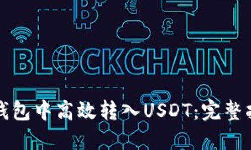 如何在TP钱包中高效转入USDT：完整指南与技巧